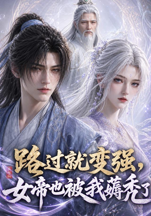 路过就变强，女帝也被我薅秃了（211集）短剧