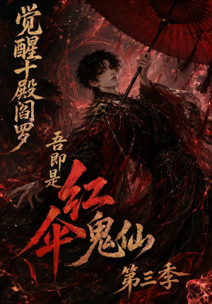 觉醒十殿阎罗吾即是红伞鬼仙第三季（245集）超好看短剧推荐