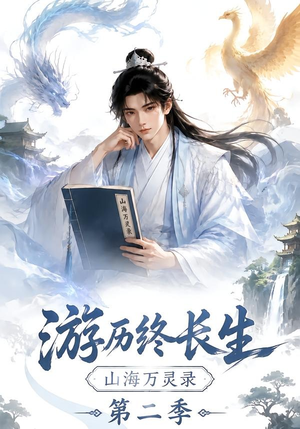 游历终长生,山海万灵录第二季(261集) 游历终长生,山海万灵录第二季(261集)每日短剧推荐