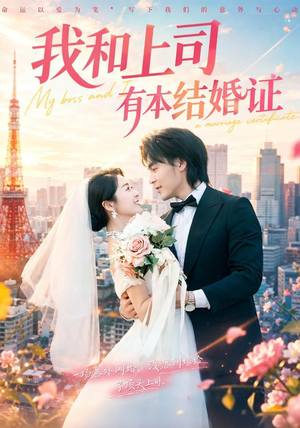 我和上司有本结婚证(71集) 我和上司有本结婚证(71集)在线看完整版