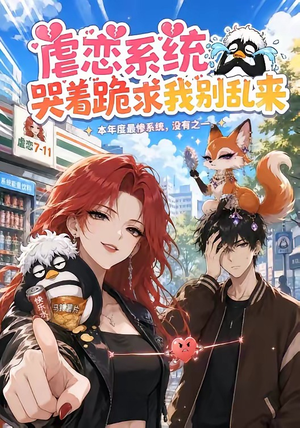 虐恋系统哭着跪求我别乱来（60集）短剧在线观看