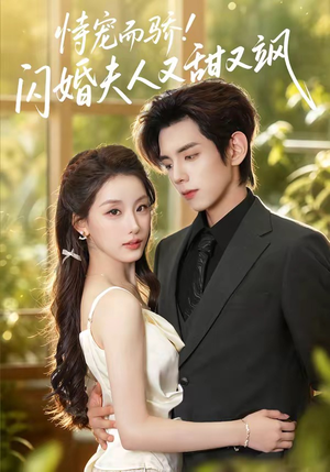 恃宠而骄!闪婚夫人又甜又飒(73集) 恃宠而骄!闪婚夫人又甜又飒(73集)短剧看全集