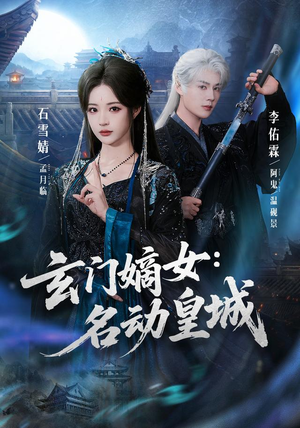 玄门嫡女:名动皇城(84集) 玄门嫡女:名动皇城(84集)战神短剧推荐