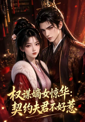 权谋嫡女惊华：契约夫君不好惹（114集）让你一口气看完