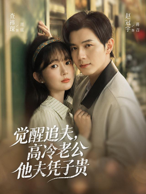 觉醒追夫，高冷老公他夫凭子贵（64集）精彩片段