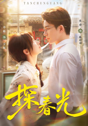 探春光(80集) 探春光(80集)免费版