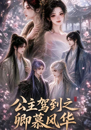 公主驾到之卿慕风华（30集）在哪个app能看