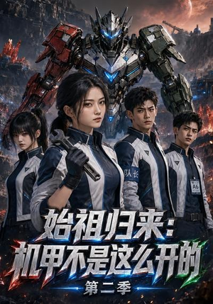 始祖归来：机甲不是这么开的第二季（115集）在哪里可以看