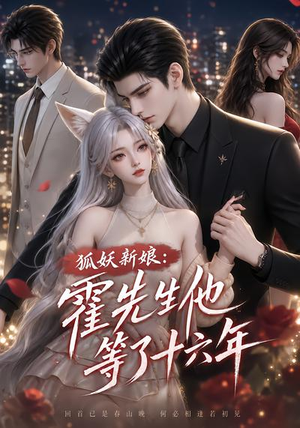 狐妖新娘:霍先生他等了十六年(39集) 狐妖新娘:霍先生他等了十六年(39集)热门短剧看不停