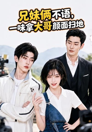 兄妹俩不语,一味拿大哥颜面扫地。(70集) 兄妹俩不语,一味拿大哥颜面扫地。(70集)超好看古装短剧