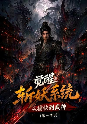觉醒斩妖系统,从捕快到武神第一季3(112集) 觉醒斩妖系统,从捕快到武神第一季3(112集)推荐你们也去看