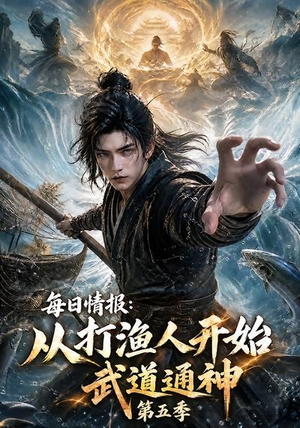 每日情报：从打渔人开始武道通神第五季（117集）推荐你们也去看