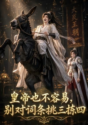 皇帝也不容易,别对词条挑三拣四(119集) 皇帝也不容易,别对词条挑三拣四(119集)短剧全集更精彩