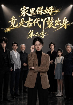 家里保姆竟是古代丫鬟出身第二季(30集) 家里保姆竟是古代丫鬟出身第二季(30集)免费短剧大全
