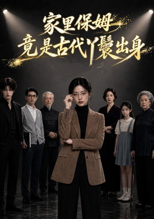 家里保姆竟是古代丫鬟出身(61集) 家里保姆竟是古代丫鬟出身(61集)热门短剧来袭