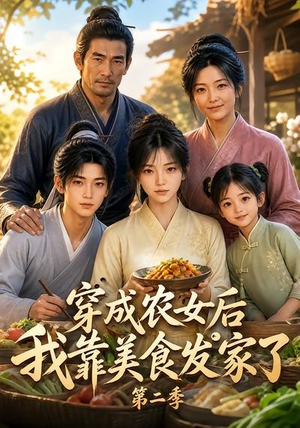 穿成农女后我靠美食发家了第二季（108集）全集免费看短剧