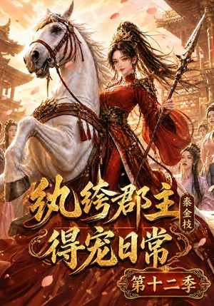 纨绔郡主得宠日常:秦金枝第十二季(130集) 纨绔郡主得宠日常:秦金枝第十二季(130集)热播短剧推荐