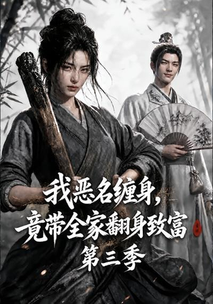 我恶名缠身,竟带全家翻身致富第三季(98集) 我恶名缠身,竟带全家翻身致富第三季(98集)最新上映免费看