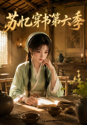 苏忆穿书第六季（136集）在哪里看