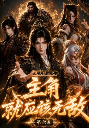 九天镇压之主角就应该无敌第六季（130集）最新热门短剧