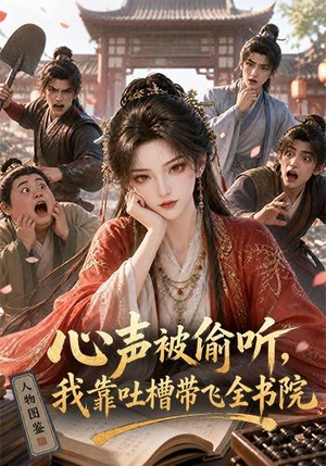 心声被偷听,我靠吐槽带飞全书院第一季(127集) 心声被偷听,我靠吐槽带飞全书院第一季(127集)精彩短剧热播