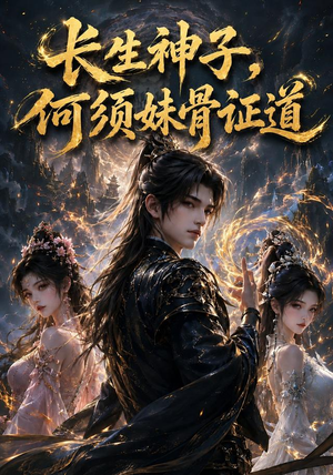 长生神子，何须妹骨证道（130集）短剧在哪个平台