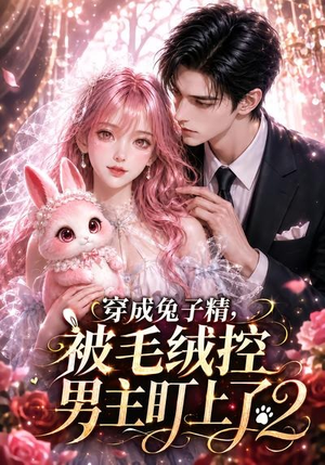 穿成兔子精,被毛绒控男主盯上了2(93集) 穿成兔子精,被毛绒控男主盯上了2(93集)最新热门短剧