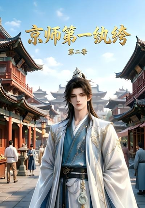 京师第一纨绔第二季(117集) 京师第一纨绔第二季(117集)爆款热门短剧