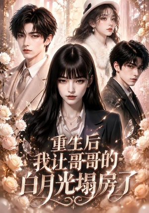 重生后我让哥哥的白月光塌房了(39集) 重生后我让哥哥的白月光塌房了(39集)每日短剧追不停