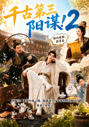 千古第三阳谋2（122集）全集完整版