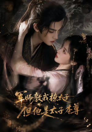 军师教我撩太子但他是太子本尊（65集）免费看短剧