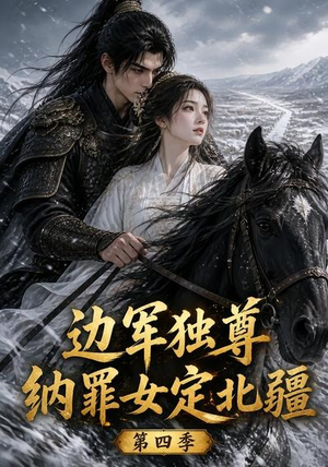 边军独尊：纳罪女定北疆第四季（145集）短剧太好看了吧
