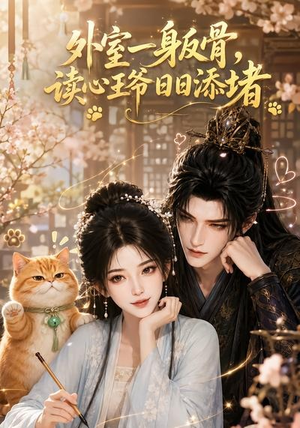 外室一身反骨,读心王爷日日添堵(119集) 外室一身反骨,读心王爷日日添堵(119集)评价怎么样