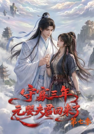 守寡三年，元婴夫君回来了第七季（111集）热门短剧在线看