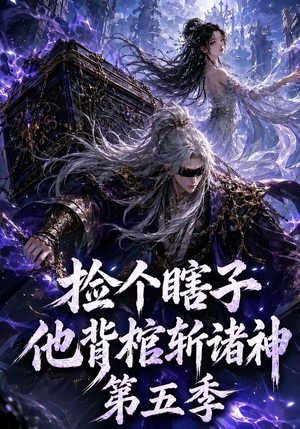 捡个瞎子他背棺斩诸神第五季（130集）免费观看完整版