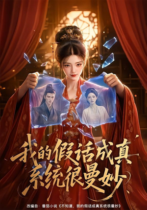 我的假话成真系统很曼妙(60集) 我的假话成真系统很曼妙(60集)热播短剧来袭