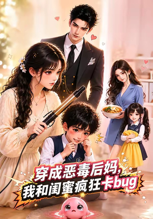穿成恶毒后妈，我和闺蜜疯狂卡bug（31集）我全都看完了