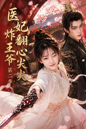 医妃炸翻王爷心尖尖第二季（124集）热门短剧推荐。