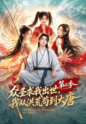 众圣求我出世,我从洪荒苟到大唐第二季(61集) 众圣求我出世,我从洪荒苟到大唐第二季(61集)好看上头的短剧