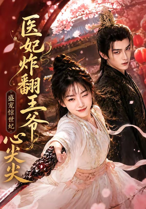 医妃炸翻王爷心尖尖（118集）最火短剧热播