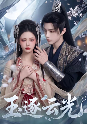 玉逐云光（25集）短剧解说全集