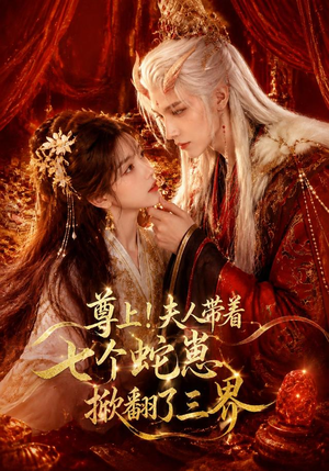 尊上!夫人带着七个蛇崽掀翻了三界(73集) 尊上!夫人带着七个蛇崽掀翻了三界(73集)1-102集