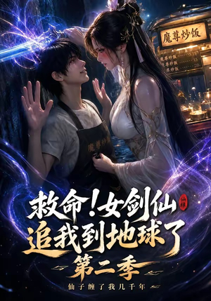 救命!女剑仙追我到地球了第二季(141集) 救命!女剑仙追我到地球了第二季(141集)男主角是谁