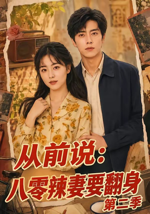 从前说:八零辣妻要翻身第二季(101集) 从前说:八零辣妻要翻身第二季(101集)精彩短剧上线