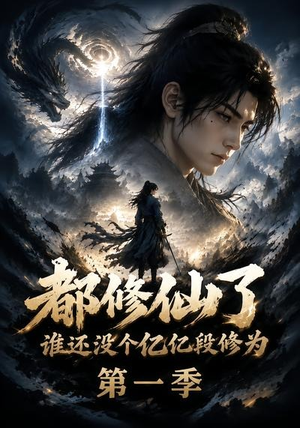 都修仙了谁还没个亿亿段修为第一季（110集）精彩短剧分享。