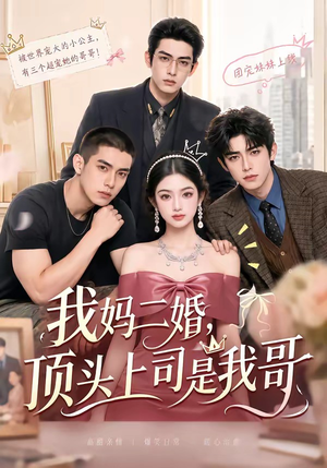 我妈二婚,顶头上司是我哥(65集) 我妈二婚,顶头上司是我哥(65集)原创精彩短剧