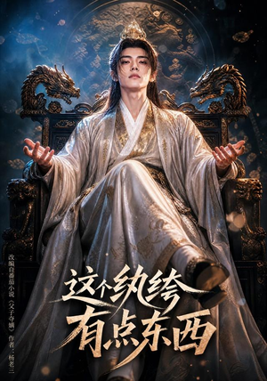 这个纨绔有点东西(60集) 这个纨绔有点东西(60集)精彩好看短剧