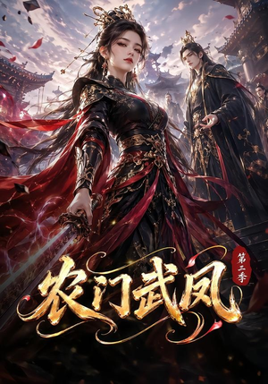 农门武凤第三季(312集) 农门武凤第三季(312集)爆款短剧追不停