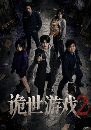 诡世游戏2(80集) 诡世游戏2(80集)今日最火短剧