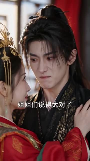 替嫁冲喜腹黑夫君了不起（58集）我全都看完了